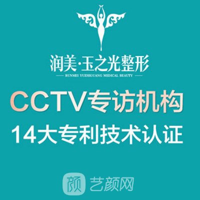 成都潤美玉之光醫療美容門診部